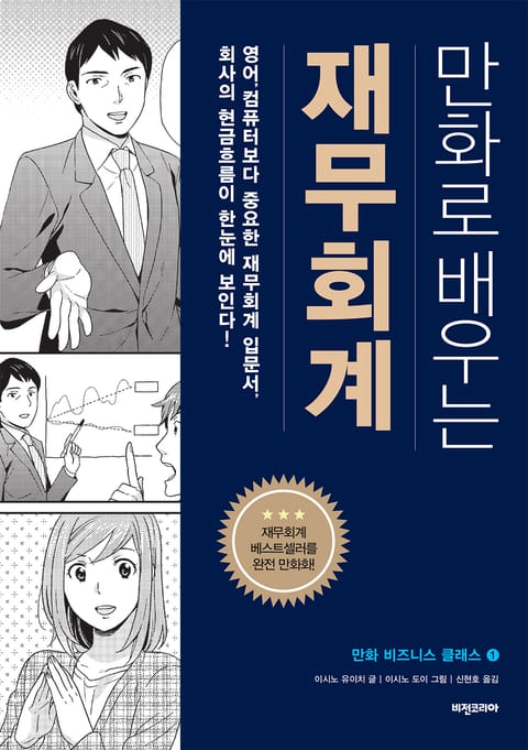 개정판 | 만화로 배우는 재무회계 표지 이미지