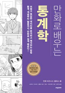 개정판 | 만화로 배우는 통계학
