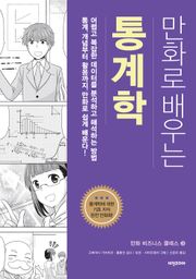 개정판 | 만화로 배우는 통계학
