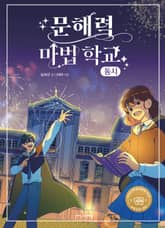 문해력 마법 학교 표지 이미지