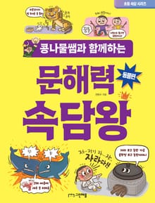 콩나물쌤과 함께하는 문해력 속담왕 - 동물편