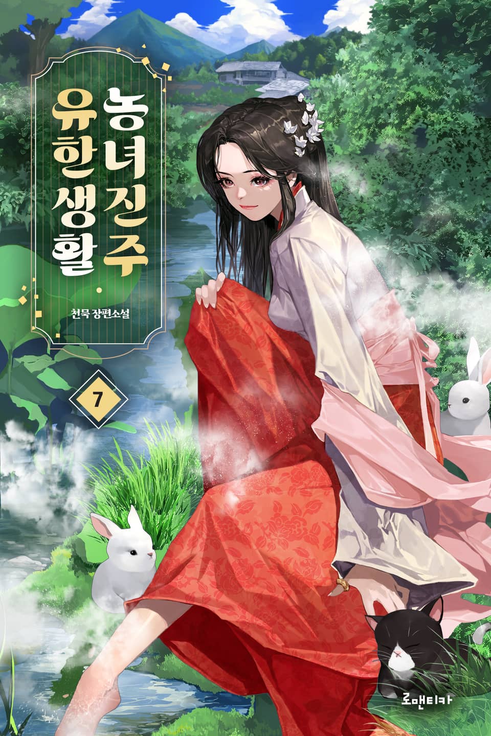 농녀진주 유한생활 7권