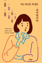 나는 하고픈 게 많은 교사입니다 표지 이미지