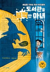 도서관을 꿀꺽한 마녀 표지 이미지