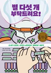 별 다섯 개 부탁드려요! 표지 이미지