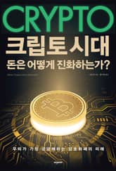 크립토 시대 표지 이미지