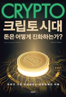 크립토 시대