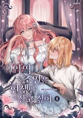 악역 조연은 현생만 살고싶어 표지 이미지