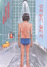 상처받기 싫어서 표지 이미지