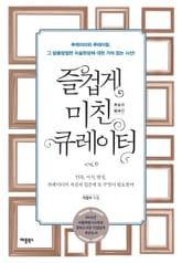 개정판 | 즐겁게 미친 큐레이터 표지 이미지