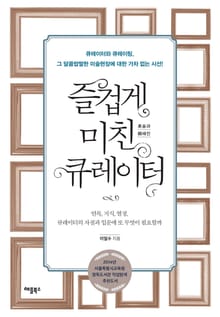 개정판 | 즐겁게 미친 큐레이터