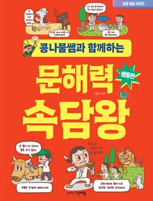 콩나물쌤과 함께하는 문해력 속담왕 - 행동편