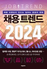 채용 트렌드 2024 표지 이미지