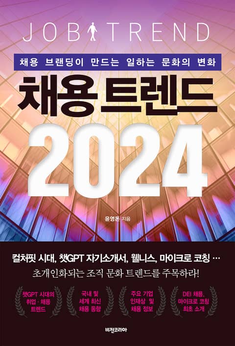 채용 트렌드 2024 표지 이미지