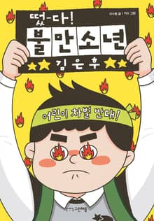 떴다! 불만소년 김은후