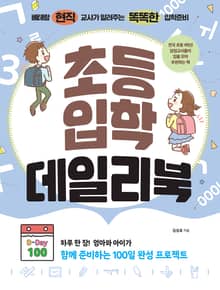 초등입학 데일리북