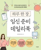 하루 한 장 임신 준비 데일리북 표지 이미지