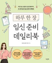 하루 한 장 임신 준비 데일리북