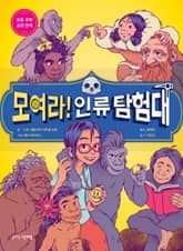 모여라! 인류 탐험대 표지 이미지