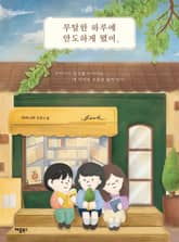 무탈한 하루에 안도하게 됐어 표지 이미지