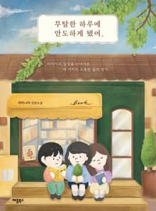 무탈한 하루에 안도하게 됐어