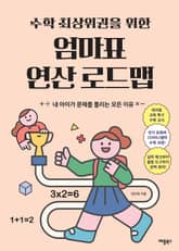 수학 최상위권을 위한 엄마표 연산 로드맵 표지 이미지