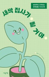 새싹 집사가 될 거야 표지 이미지