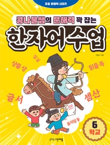 콩나물쌤의 문해력 꽉 잡는 한자어 수업 6