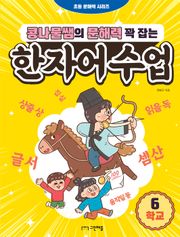 콩나물쌤의 문해력 꽉 잡는 한자어 수업 6