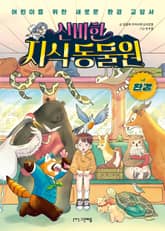 신비한 지식 동물원 - 환경 표지 이미지