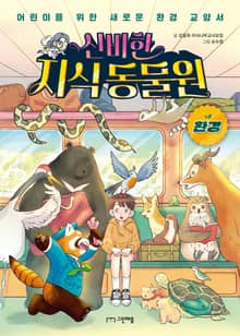 신비한 지식 동물원 - 환경