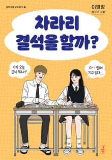 개정판 | 차라리 결석을 할까?