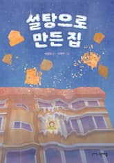 설탕으로 만든 집 표지 이미지