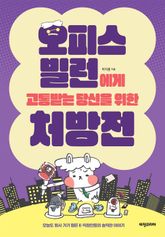 오피스 빌런에게 고통받는 당신을 위한 처방전 표지 이미지