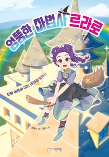 엉뚱한 마법사 르라로