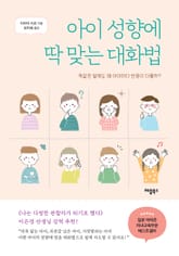아이 성향에 딱 맞는 대화법 표지 이미지