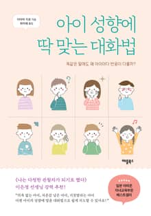 아이 성향에 딱 맞는 대화법
