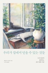 우리가 집에서 얻을 수 있는 것들 표지 이미지