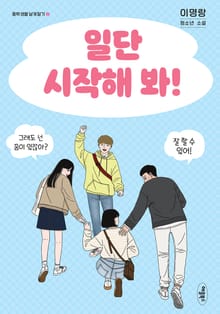개정판 | 일단 시작해 봐!