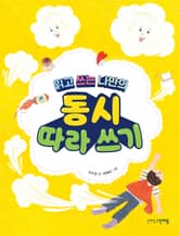 읽고 쓰는 나만의 동시 따라 쓰기 표지 이미지