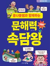 콩나물쌤과 함께하는 문해력 속담왕 - 사람편 표지 이미지