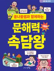 콩나물쌤과 함께하는 문해력 속담왕 - 사람편