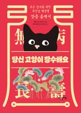 당신 고양이 장수해요 표지 이미지