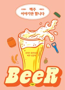 맥주 이야기만 합니다