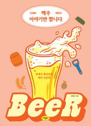 맥주 이야기만 합니다