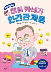 어린이를 위한 데일 카네기 인간관계론 표지 이미지