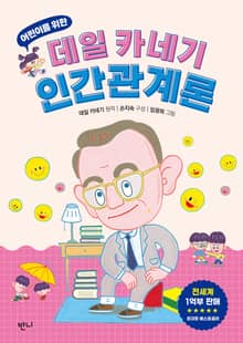 어린이를 위한 데일 카네기 인간관계론