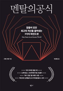 멘탈의 공식