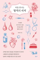 처음 만나는 혈액의 세계 표지 이미지