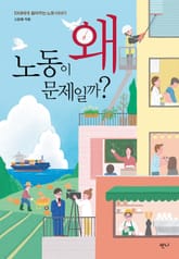 왜 노동이 문제일까? 표지 이미지